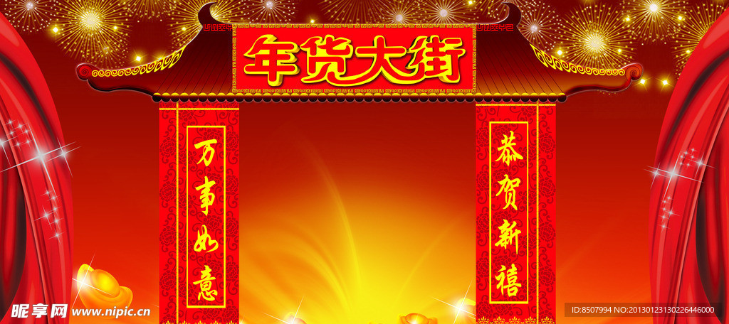 年货大街