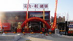 新村楼市