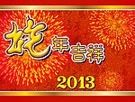 蛇年吉祥