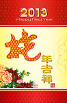 蛇年吉祥