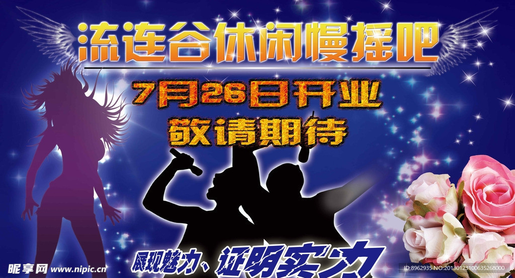 休闲慢摇吧海报