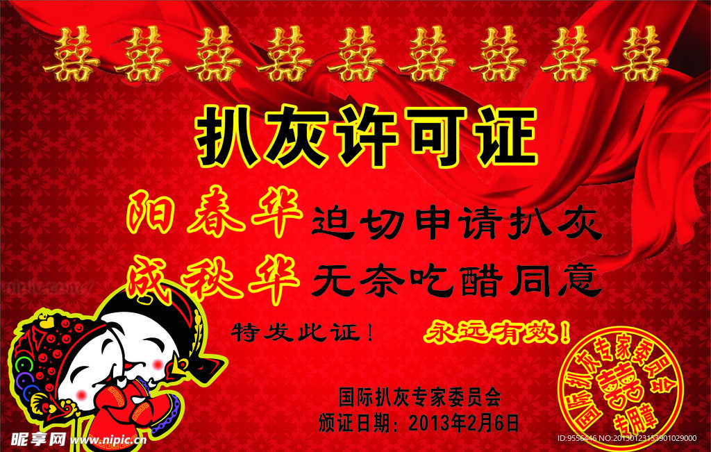 扒灰许可证