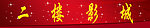 二楼影城