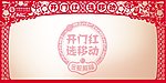 中国移动 开门红展板背景