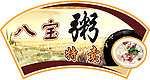 八宝粥特卖