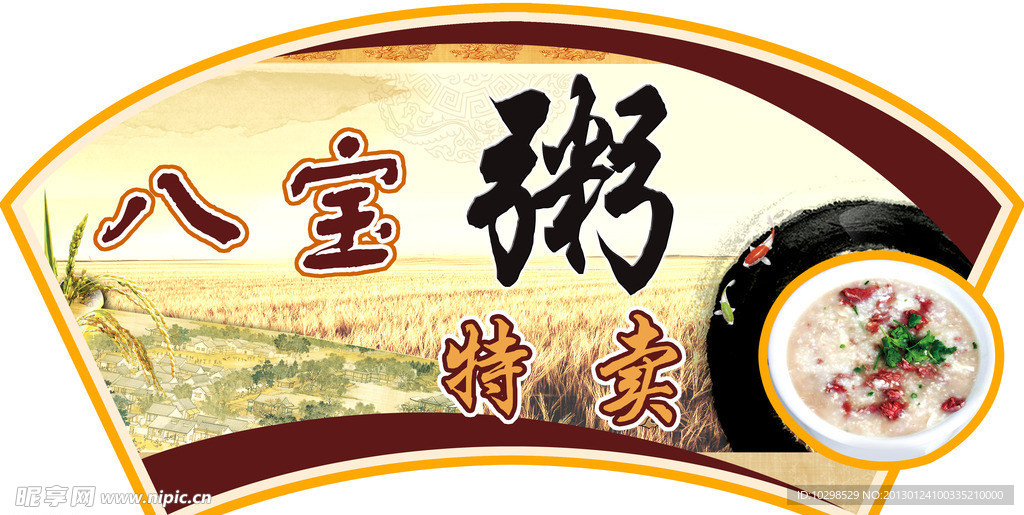 八宝粥特卖