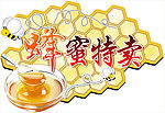 蜂蜜特卖