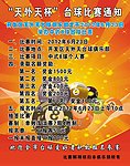 台球俱乐部比赛通知