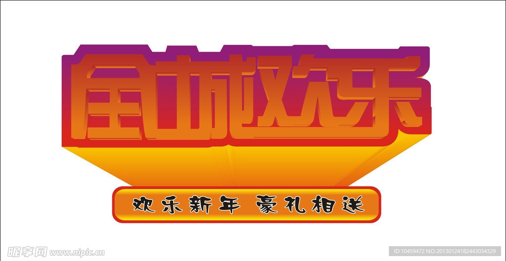 全城欢乐