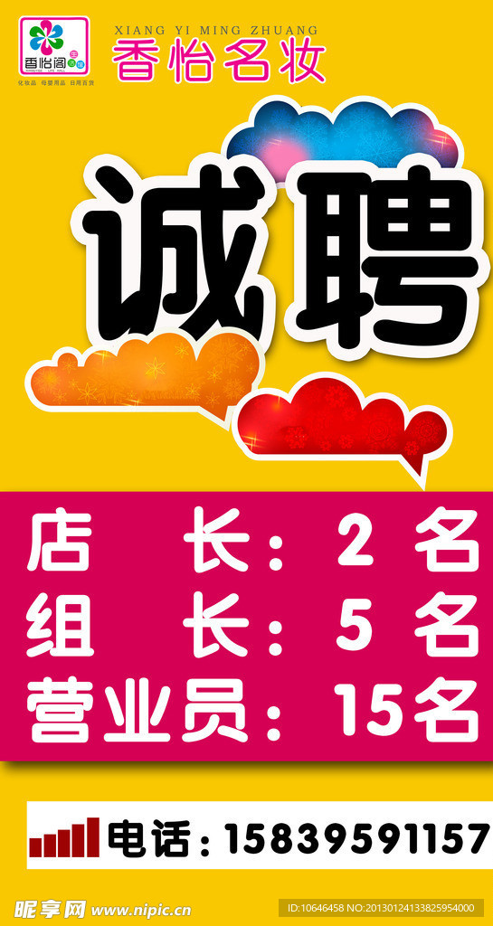 诚聘海报