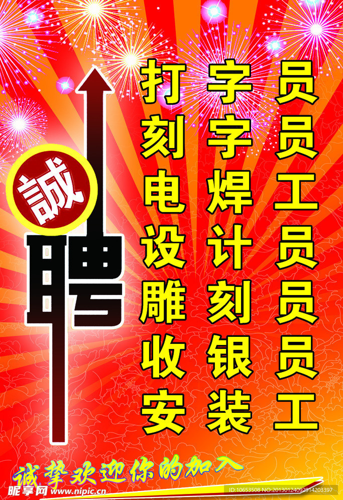 诚聘