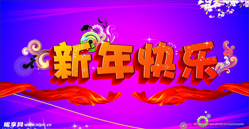 新年快乐