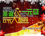 圣诞元旦 双节大酬宾