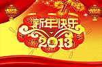 新年快乐2013