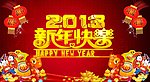 2013新年快乐