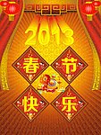 2013春节快乐