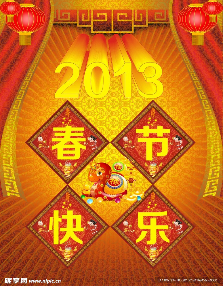 2013春节快乐