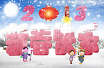 新春快乐