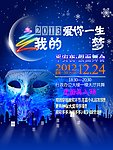 假面舞会活动海报