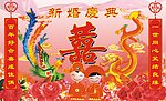 新婚宴典