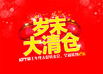 岁末大清仓