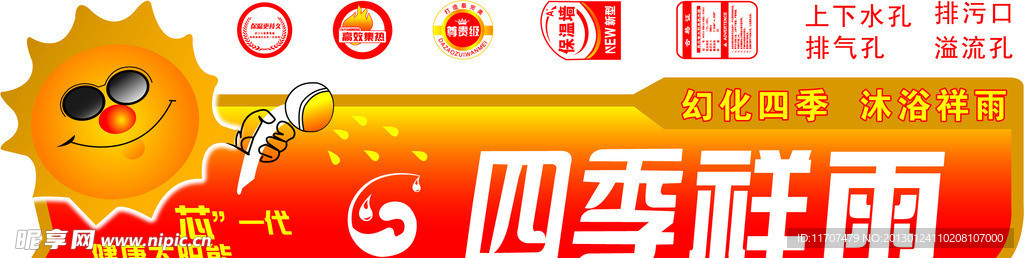 四季祥雨太阳能 桶标设计样子