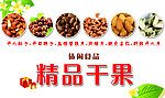 精品干果