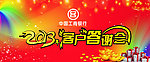 2013工行客户答谢会背景图