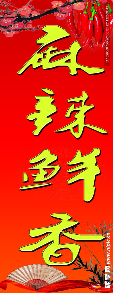 麻辣鲜香