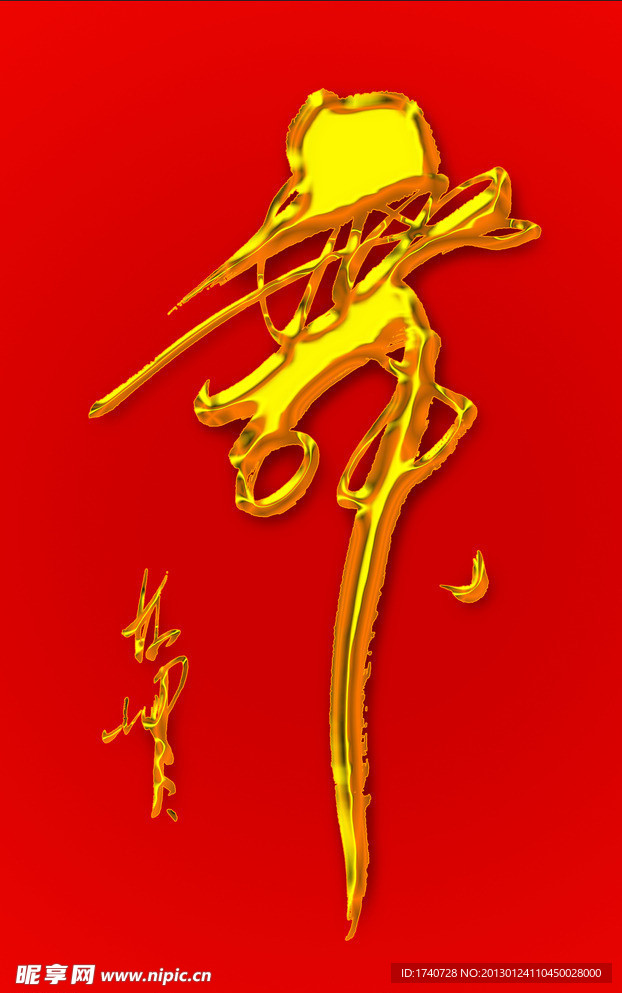 舞 书法舞