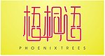 梧桐语字体