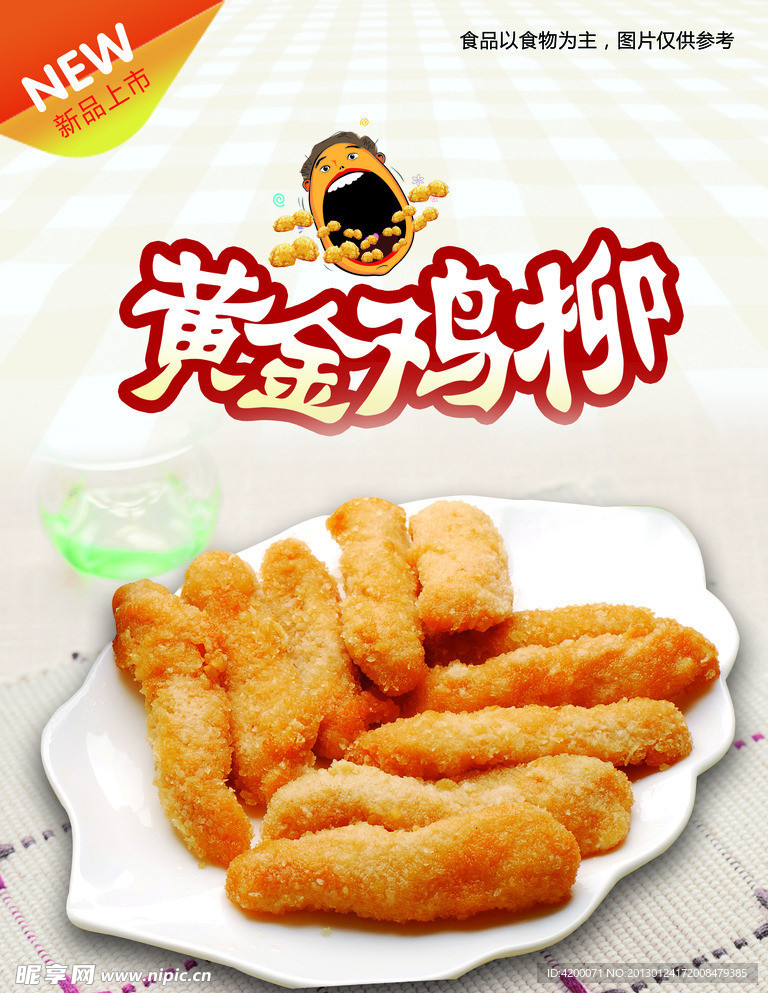 黄金鸡柳