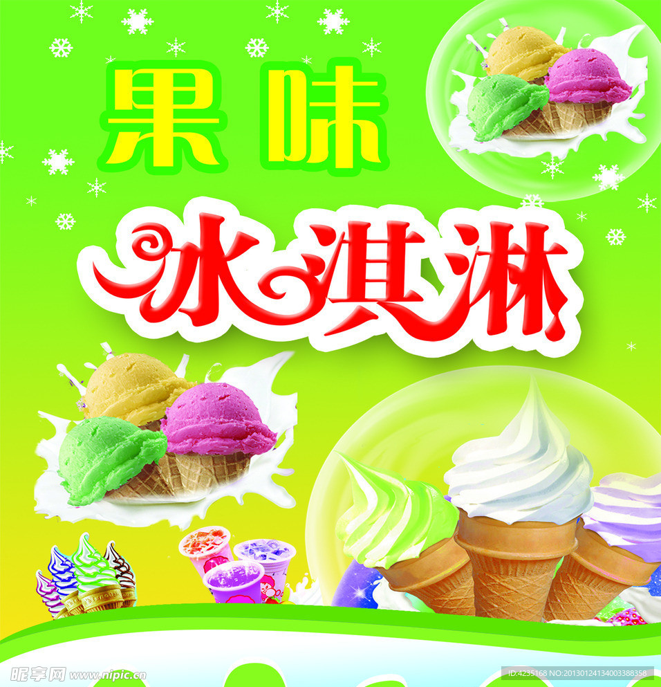 冰淇淋海报