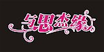 字体设计