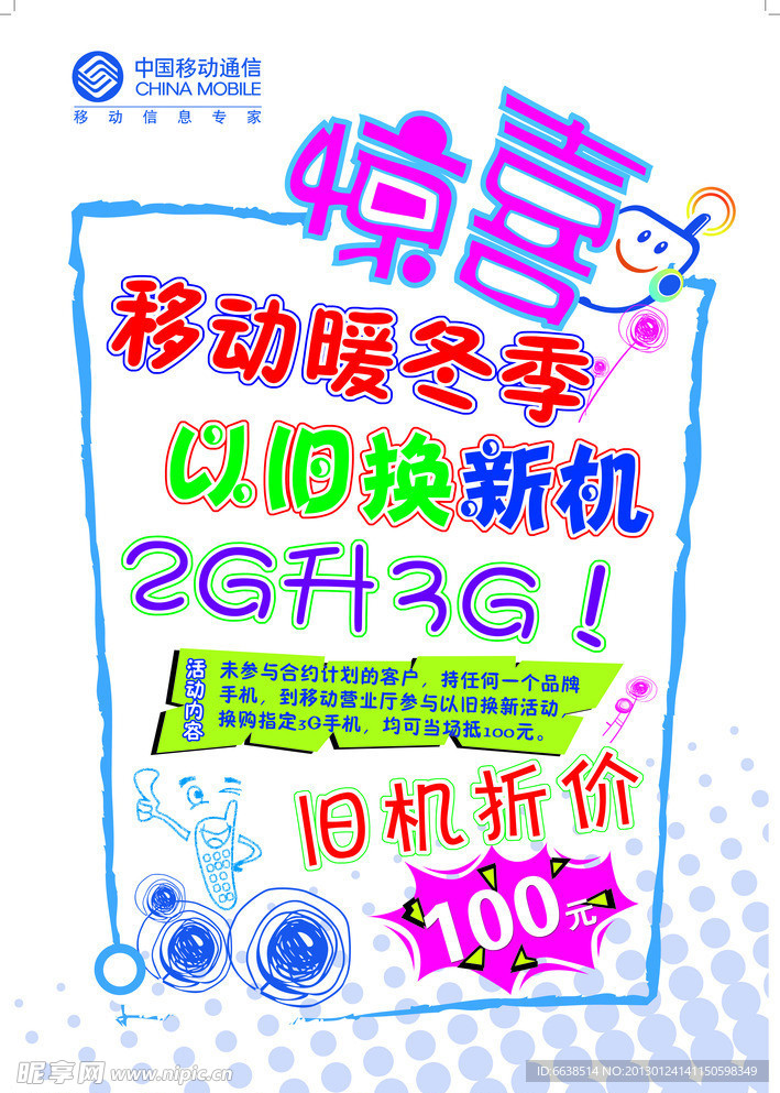 以旧换新机 2G升3G宣传