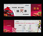 汽车抽奖券