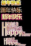 字体新年