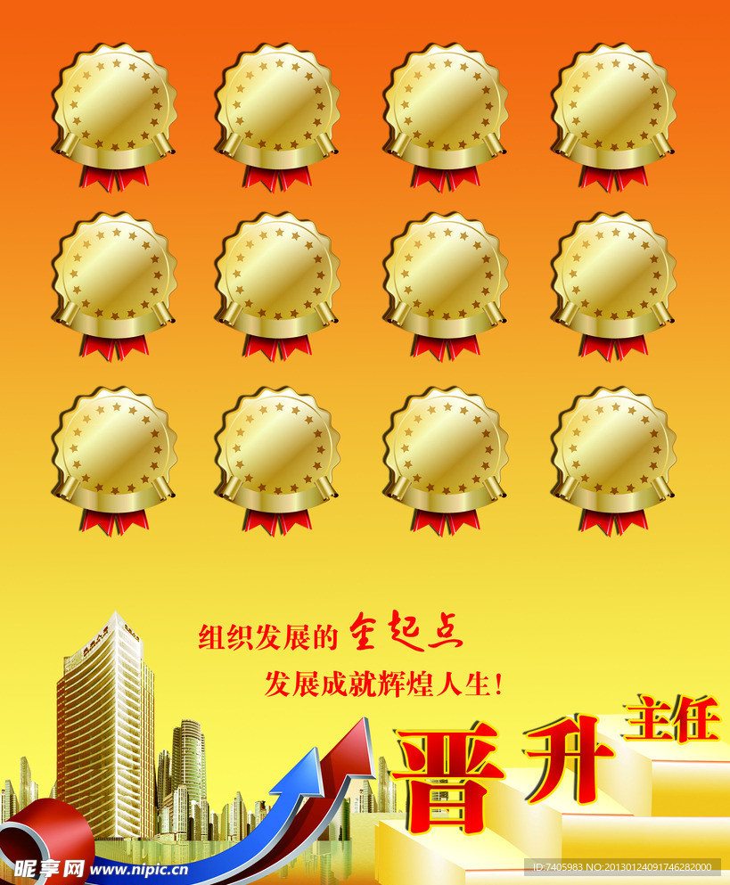 晋升主任