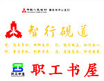中国人民银行 职工书屋