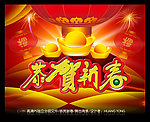 恭贺新春