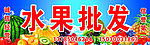 水果批发招牌