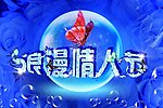浪漫情人节