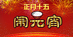 元宵节