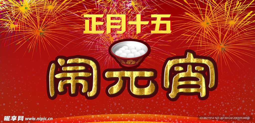 元宵节