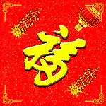 福字