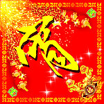2013年欢度春节 元宵