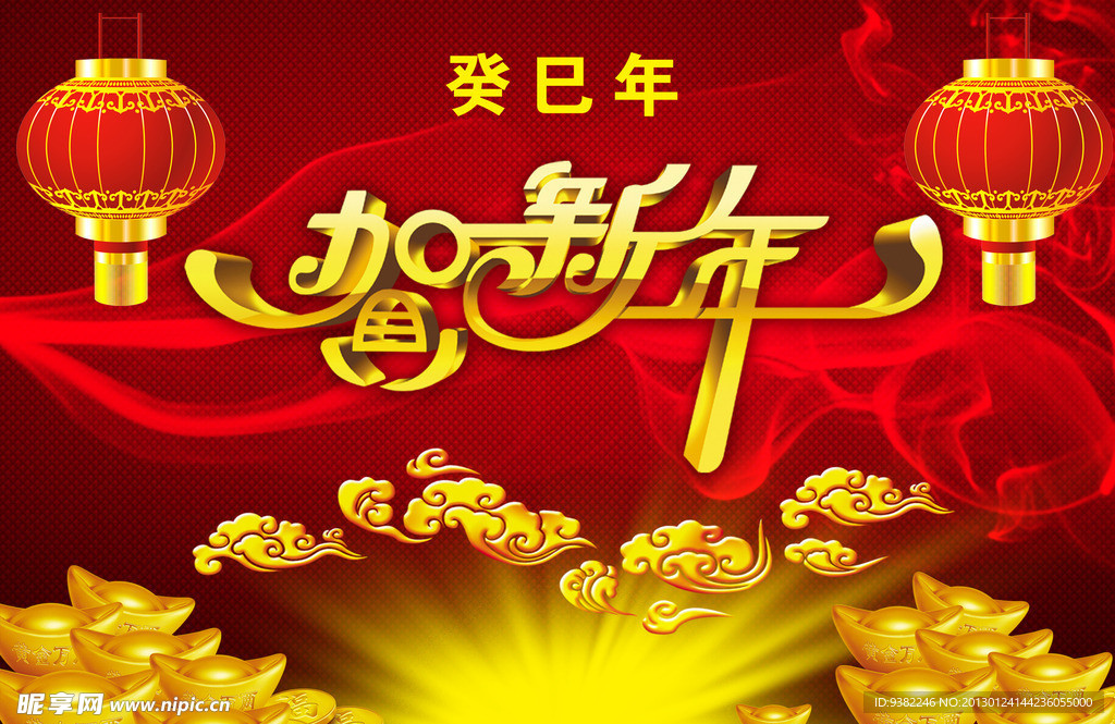贺新年