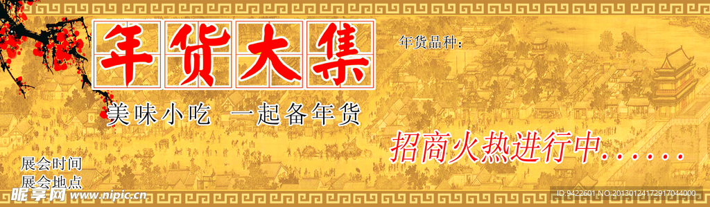 过年集市