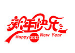 新年快乐