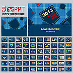 2013年蓝色牛仔裤动态PPT设计模板下载